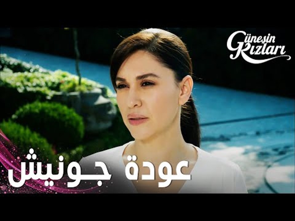 مسلسل بنات الشمس | مقطع من الحلقة 19 |  Güneşin Kızları | جونيش طلعت من السجن و عادت لبيتها