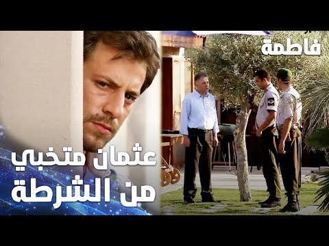 مسلسل فاطمة | مقطع من الحلقة 4 | Fatmagül'ün Suçu Ne | عثمان متخبي من الشرطة