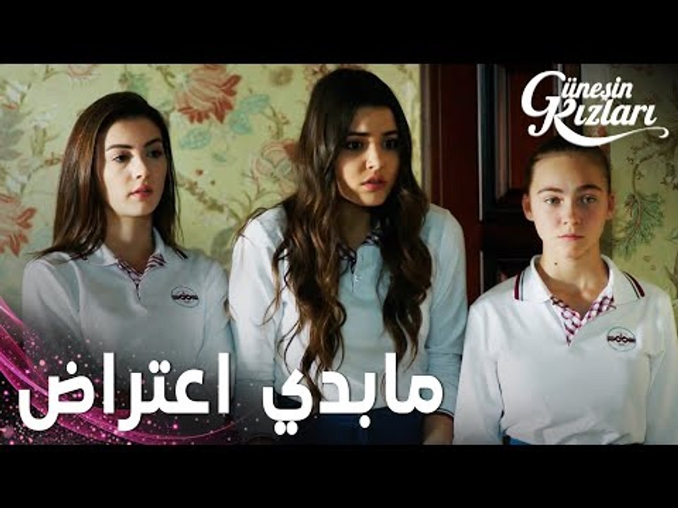 مسلسل بنات الشمس | مقطع من الحلقة 20 |  Güneşin Kızları | ما بدي اعتراض يا بنات