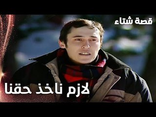 مسلسل قصة شتاء | مقطع من الحلقة 19 | Kınalı Kar | لازم ناخذ حقنا يا شباب