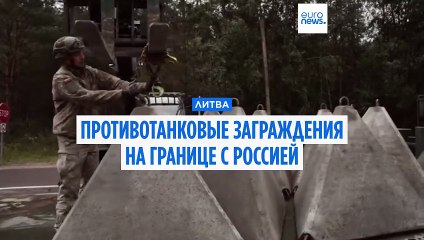 Литва установила "зубы дракона" на границе с Россией и Беларусью