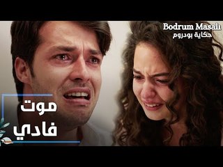 مسلسل حكاية بودروم | Bodrum Masalı | مقطع من الحلقة 39 | موت فادي صدم الجميع