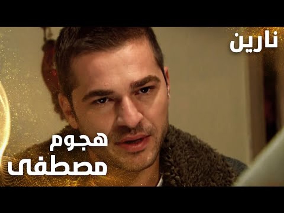 مسلسل نارين | Bir Bulut Olsam | مدبلج | مقطع من الحلقة 45 | هجوم مصطفى على نارين و الدكتور عمّار