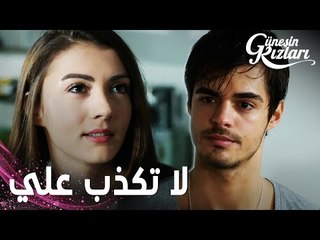مسلسل بنات الشمس | مقطع من الحلقة 20 |  Güneşin Kızları | نازلي خايفة على سافاش من الاكتئاب
