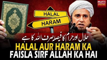Halal Aur Haram Ka Faisla Sirf ALLAH Ka Hai | Mufti Tariq Masood Speeches