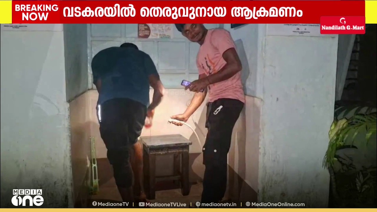 വടകരയിൽ 10 പേർക്ക് തെരുവുനായയുടെ കടിയേറ്റു; പരി...
