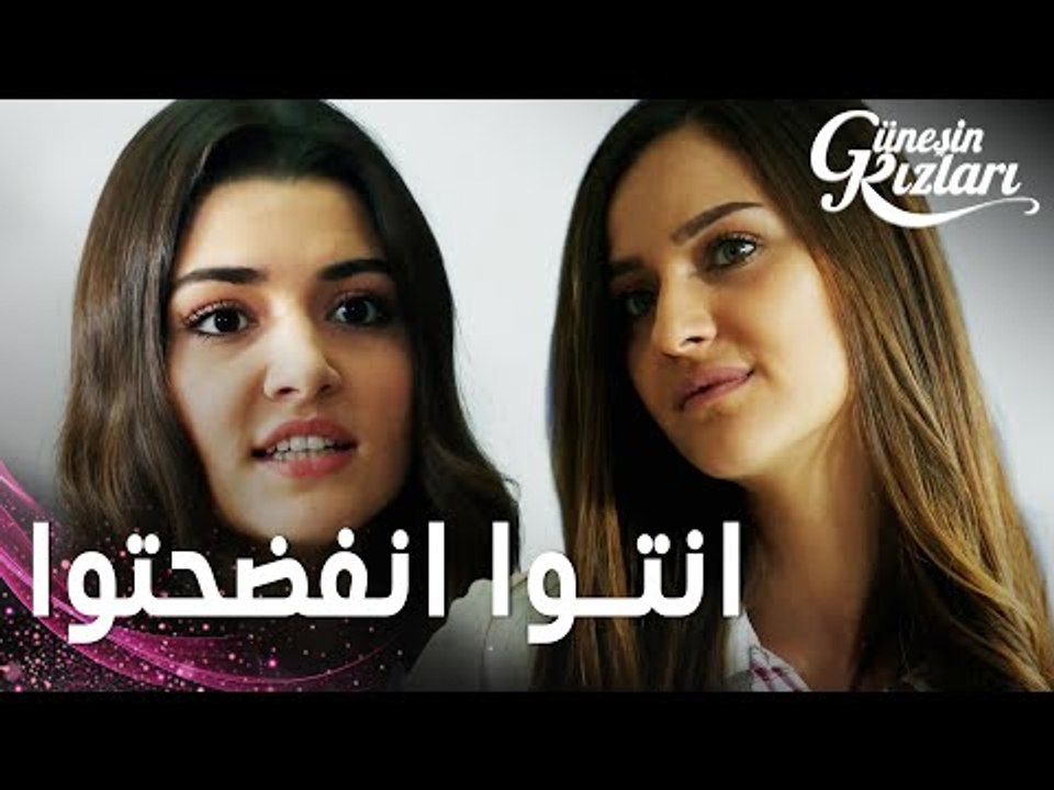 مسلسل بنات الشمس | مقطع من الحلقة 20 |  Güneşin Kızları | انتوا انفضحتوا يا سيلين