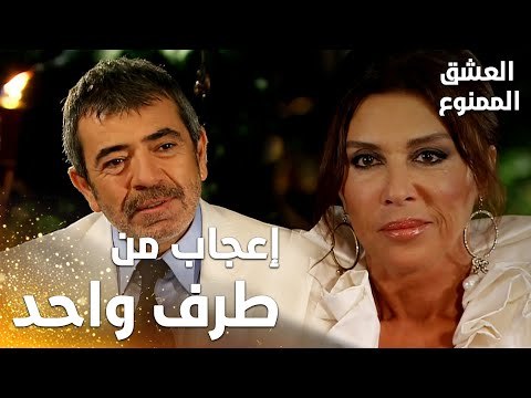 مسلسل العشق الممنوع | Aşkı Memnu | مقطع من الحلقة 2 | مدبلج | إعجاب فيروز بعدنان غير طبيعي