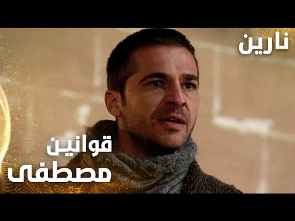 مسلسل نارين | Bir Bulut Olsam | مدبلج | مقطع من الحلقة 45 | قوانين مصطفى بولوت ما رح تمشي علينا