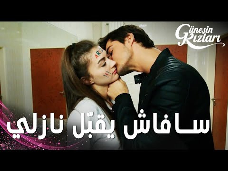 مسلسل بنات الشمس | مقطع من الحلقة 20 |  Güneşin Kızları | سافاش يقبل نازلي
