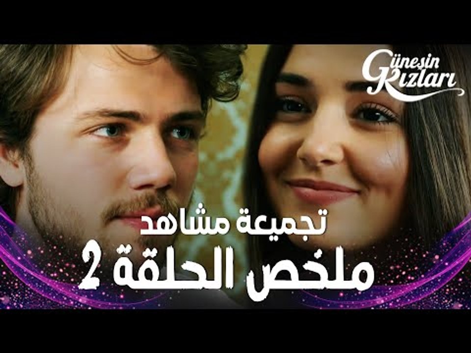 Full HD | تجميعة مشاهد ملخص الحلقة 2 |  Güneşin Kızları | مسلسل بنات الشمس