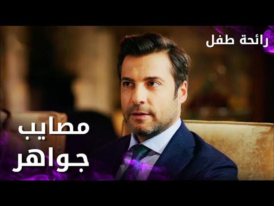 مسلسل رائحة طفل | مدبلج | مقطع من الحلقة 3 | Evlat Kokusu | مصايب جواهر ما بتخلص