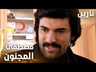 مسلسل نارين | Bir Bulut Olsam | مدبلج | مقطع من الحلقة 46 | مصطفى المجنون بحركاته و تصرفاته