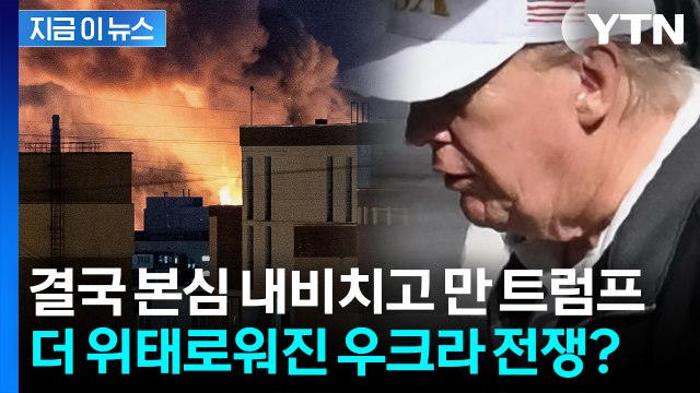 더 길게 전쟁할 수도... 푸틴-젤렌스키 지켜보던 트럼프 갑자기 돌변? [지금이뉴스] / YTN