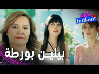 مسلسل الانتقام الحلو | مقطع من الحلقة 14 |  Tatlı İntikam | سنان متجوز