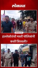 चाळीसगावात गुन्हेगारांची काढली धिंड...