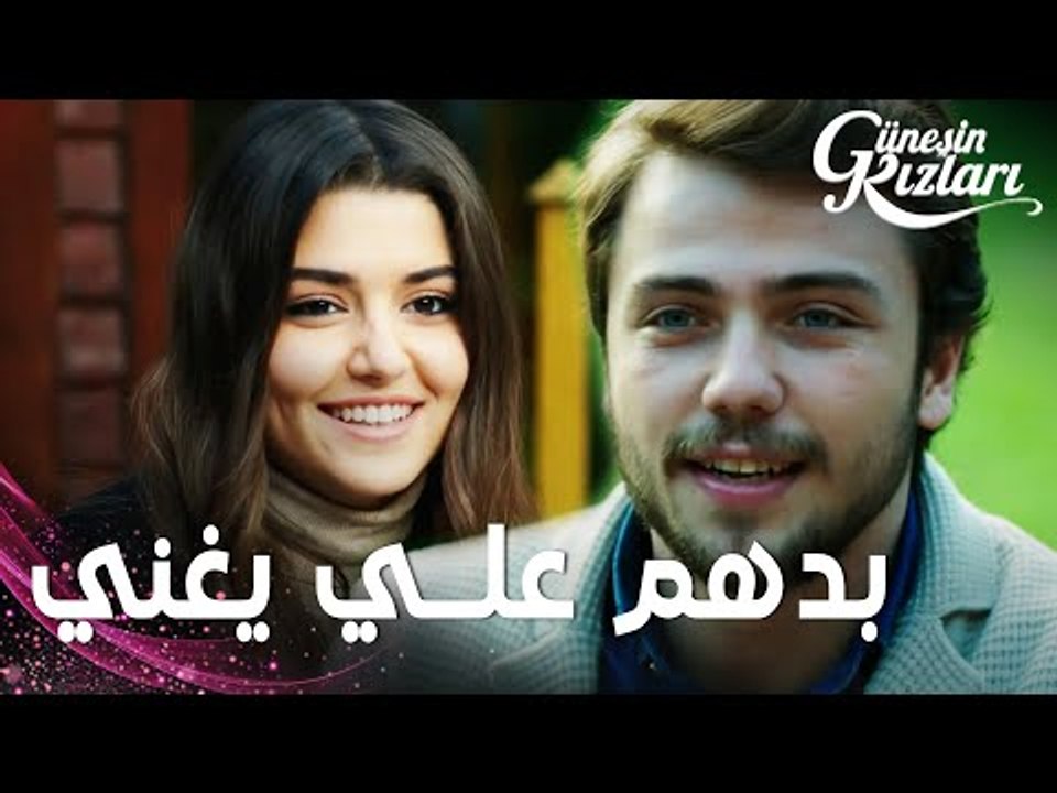 مسلسل بنات الشمس | مقطع من الحلقة 20 |  Güneşin Kızları | بدهم علي يغني أمام الجميع