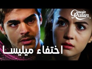 مسلسل بنات الشمس | مقطع من الحلقة 20 |  Güneşin Kızları | عيلتي الها علاقة في اختفاء ميليسا