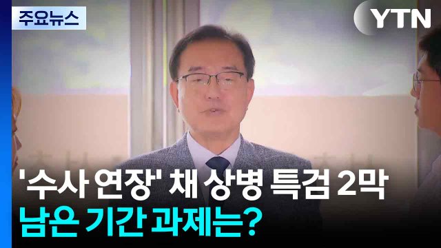 '수사 연장' 채 상병 특검 2막...남은 기간 과제는? / YTN