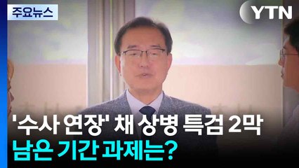 '수사 연장' 채 상병 특검 2막...남은 기간 과제는? / YTN