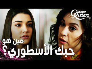 مسلسل بنات الشمس | مقطع من الحلقة 28 |  Güneşin Kızları | جونيش سمعت سيلين تحكي عن علي