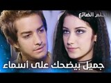 جميل أخد كل مصريات أسماء - الحلقة 4 - الحلم الضائع - Genco - مدبلج