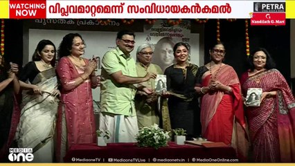 WCC യുടെ വരവ് കേരളത്തിൻ്റെ സാമൂഹിക അന്തരീക്ഷത്തിൽ വിപ്ലവമായി മാറിയെന്ന്  സംവിധായകൻ കമൽ
