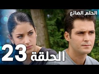 مسلسل الحلم الضائع | الحلقة 23 | Genco | مدبلج