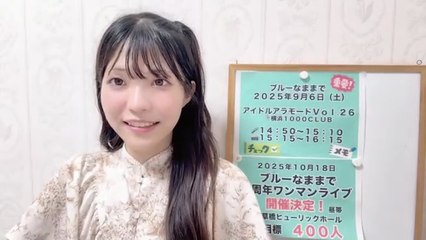 朝井陽菜 (ブルーなままで) 2025-08-24 18_31 SHOWROOM