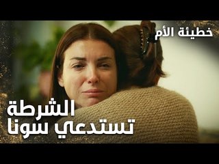 أحدهم اشتبه بسونا واشتكى عليها للشرطة - الحلقة 6 - خطيئة الأم  - Bir Annenin Günahı - مدبلج