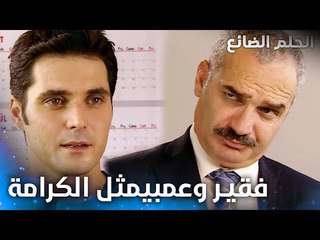 عمر بيرفض المصاري من أبو منار - الحلقة 4 - الحلم الضائع - Genco - مدبلج