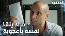 مراد يضرب محمد ويستعيد تسجيلات الكاميرا - الحلقة 4 - المفقود - Kayıp - مدبلج