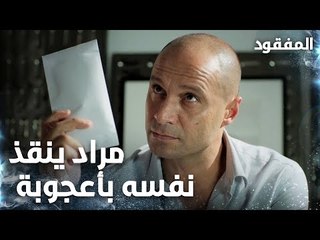 مراد يضرب محمد ويستعيد تسجيلات الكاميرا - الحلقة 4 - المفقود - Kayıp - مدبلج