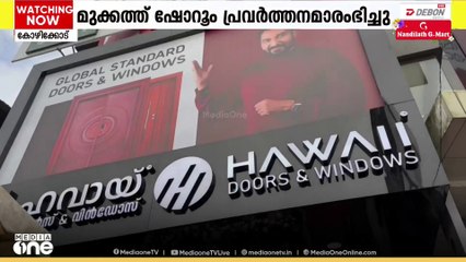 ഹവായ് ഡോർസ് ആൻഡ് വിൻഡോസിന്റെ മുപ്പതാമത് ഷോറൂം   മുക്കം നോർത്ത് കാരശ്ശേരിയിൽ പ്രവർത്തനമാരംഭിച്ചു