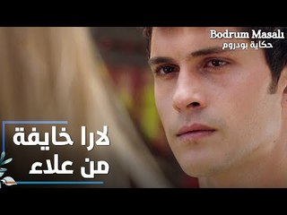 مسلسل حكاية بودروم | Bodrum Masalı | مقطع من الحلقة 9 | لارا خايفة من علاء