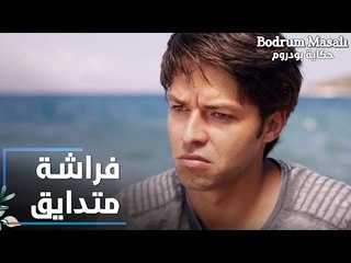 مسلسل حكاية بودروم | Bodrum Masalı | مقطع من الحلقة 9 | فراشة متدايق من روز