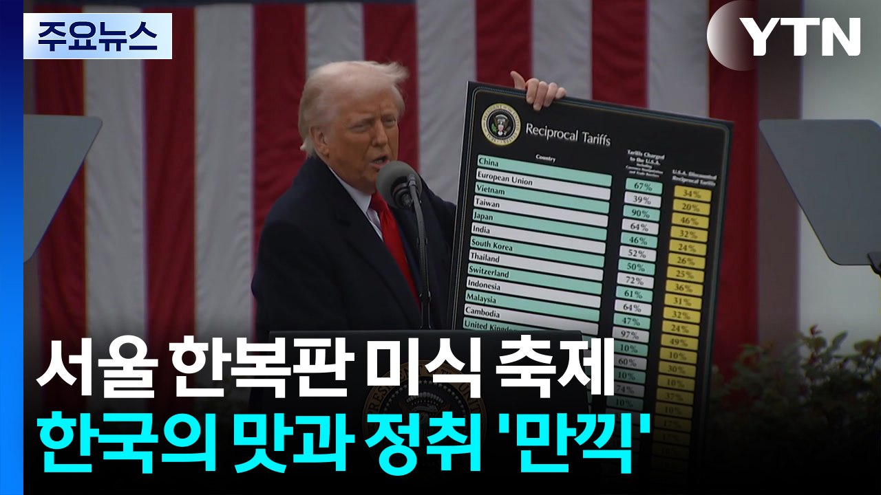 '트럼프 관세'에 미국 법원 1, 2심 "불법"...트럼프 "잘못된 판결" / YTN