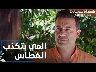مسلسل حكاية بودروم | Bodrum Masalı | مقطع من الحلقة 9 | المي بتكذب الغطاس