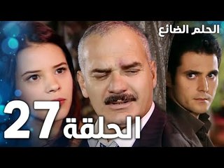 مسلسل الحلم الضائع | الحلقة 27 | Genco | مدبلج