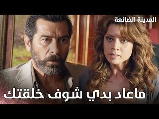 إذا مافتحتلك الباب بتكسرو؟ - Kayıp Şehir - الحلقة 5 - مدبلج