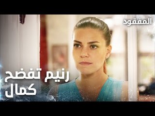 رنيم تفضح كمال أمام زوجته الحلقة 4 - المفقود - Kayıp - مدبلج