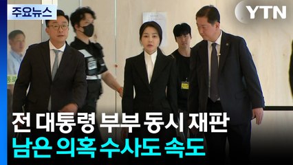 전 대통령 부부 동시 재판...남은 의혹 수사도 속도 / YTN