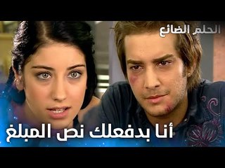 جميل في مشكلة كبيرة - الحلقة 5 - الحلم الضائع - Genco - مدبلج