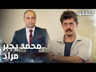 محمد يجبر مراد على إجراء مقابلة صحفية -  الحلقة 4 - المفقود - Kayıp - مدبلج
