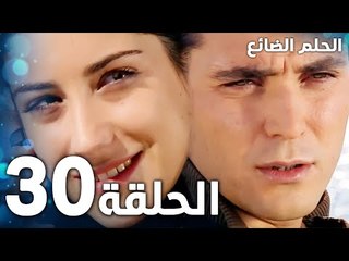 مسلسل الحلم الضائع | الحلقة 30 | Genco | مدبلج