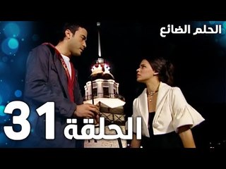 مسلسل الحلم الضائع | الحلقة 31 | Genco | مدبلج