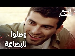 Full HD | مقطع من الحلقة 5 | جاد و أركان وصلوا لمكان المخدرات | Kod Adı | مسلسل الاسم المستعار