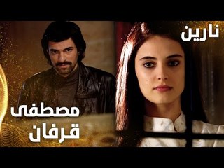 مسلسل نارين | Bir Bulut Olsam | مدبلج | مقطع من الحلقة 7 | مصطفى قرفان من مرته الثانية