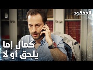 شخص يترك رسالة خطيرة لكمال  -  الحلقة 4 - المفقود - Kayıp  - مدبلج