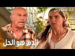 مسلسل أزاد قصة رجل | Azad | مدبلج | مقطع من الحلقة 7 | هدى شايفة إنه حل المشكلة هو الدم